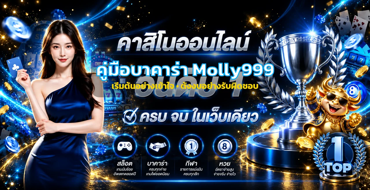 Molly999 บาคาร่าออนไลน์สำหรับมือใหม่ | กติกาและสมัคร